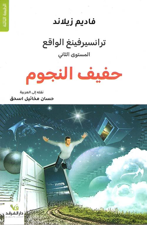 ترانسيرفينغ الواقع ؛ حفيف النجوم