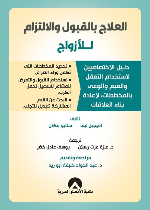 العلاج بالقبول والالتزام للازواج