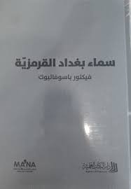 سماء بغداد القرمزية