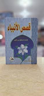 قصص الأنبياء-الأمام ابن كثير