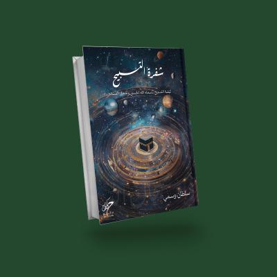 شفرة التسبيح