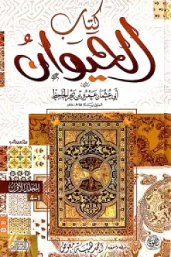 كتاب الحيوان 2 /1