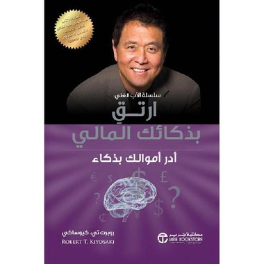 ارتق بذكائك المالي أدر أموالك بذكاء‎