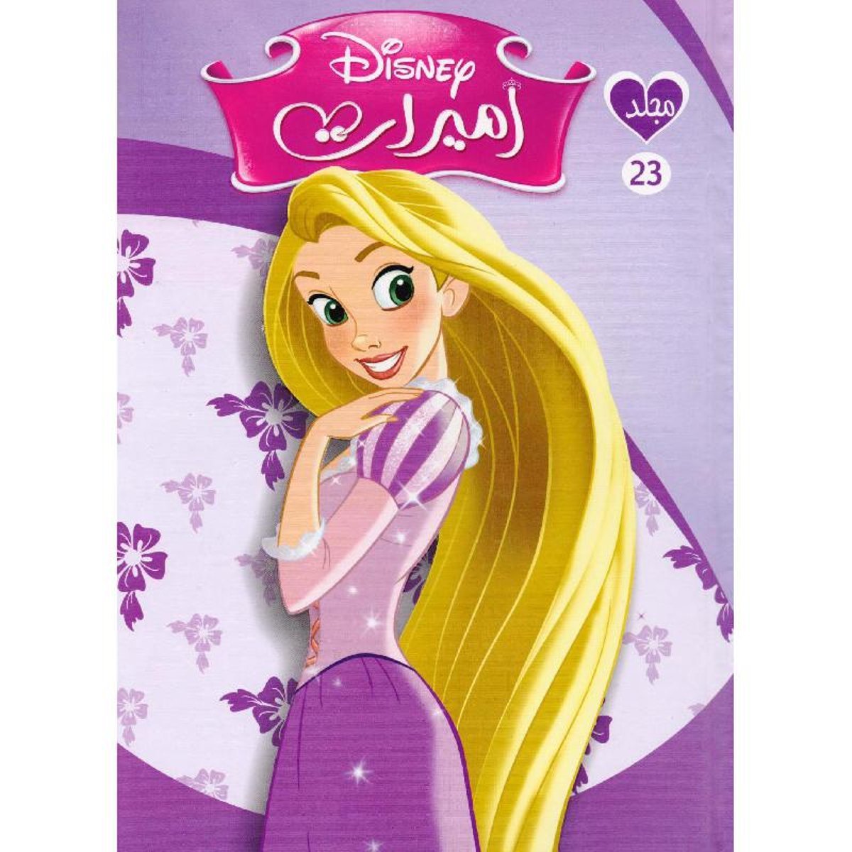 مجلد أميرات ديزني رقم 23‎