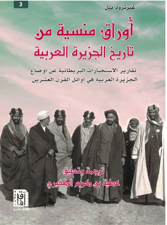 أوراق منسية من تاريخ الجزيرة العربية ط3