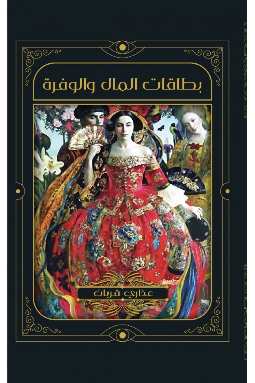 بطاقات المال والوفرة