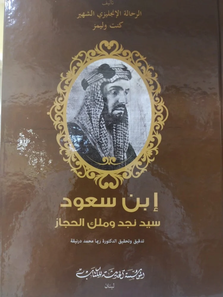 ابن سعود سيد نجد وملك الحجاز