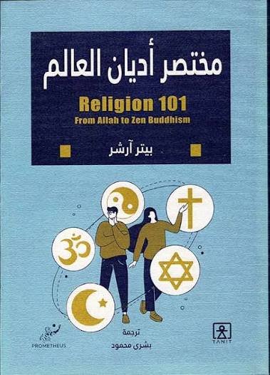 مختصر أديان العالم