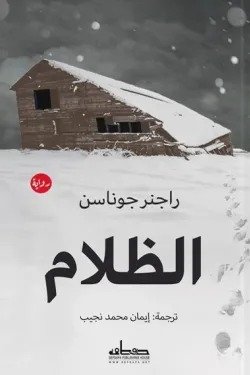 رواية الظلام