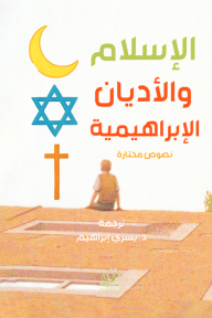 الإسلام والأديان الإبراهيمية