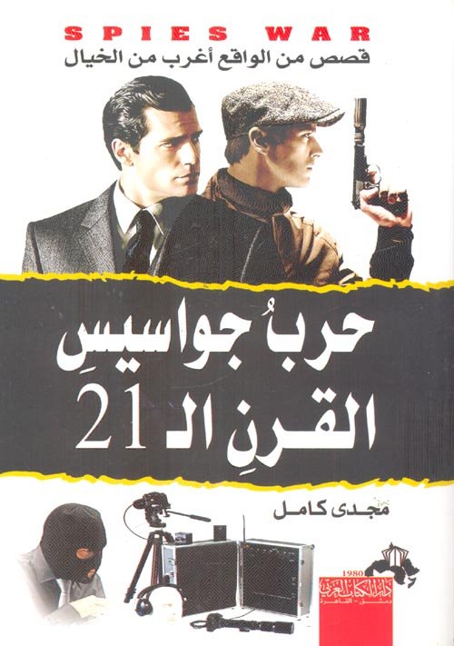 حرب جواسيس القرن ال21