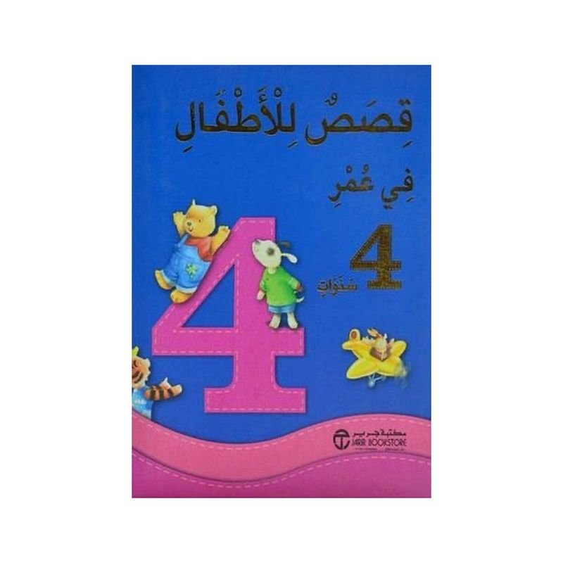 قصص للاطفال في عمر 4 سنوات