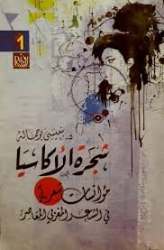 شجرة الأكاسيا ؛ مؤانسات شعرية 2/1