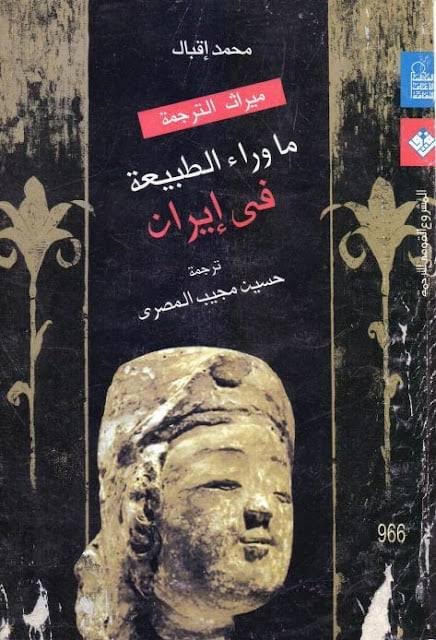 ما وراء الطبيعة في إيران