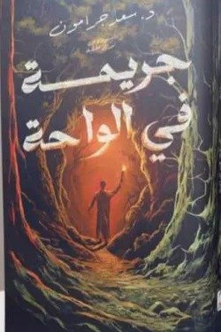 جريمة في الواحة