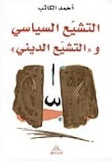 التشيع السياسي والتشيع الديني