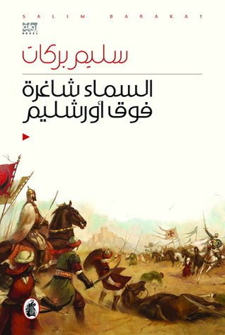 السماء شاغرة فوق أورشليم