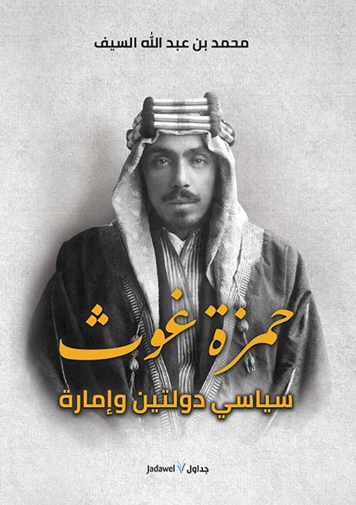 حمزة غوث سياسي دولتين وإمارة