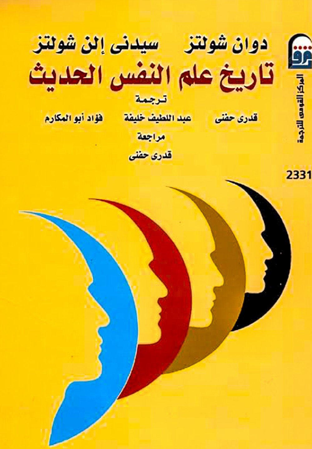 تاريخ علم النفس الحديث