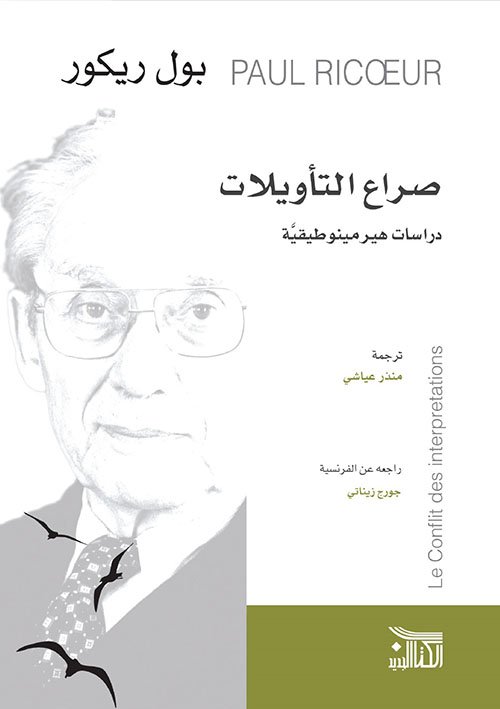 صراع التأويلات