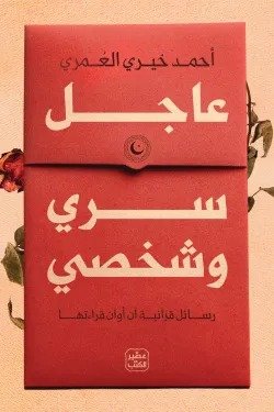 عاجل سرى وشخصي