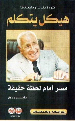 هيكل يتكلم مصر أمام لحظة حقيقية