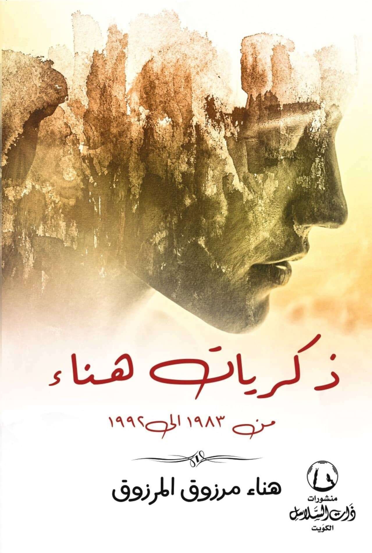 ذكريات هناء من 1983 الي 1992