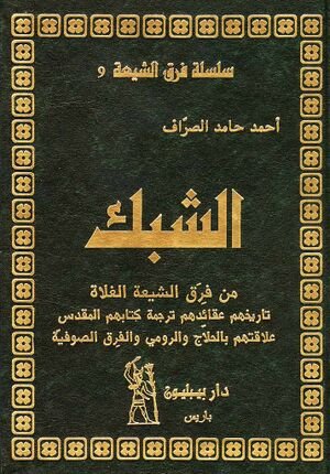 الشبك من فرق الشيعة الغلاة : تاريخهم - عقائدهم - ترجمة كتابهم المقدس - علاقتهم بالحلاج والرومي والفرق الصوفية