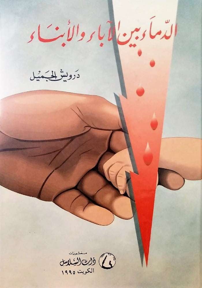 الدماء بين الآباء والأبناء