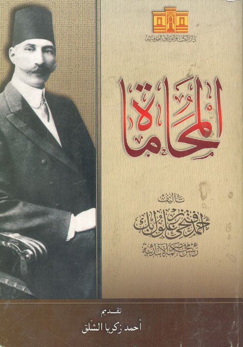 المحاماة