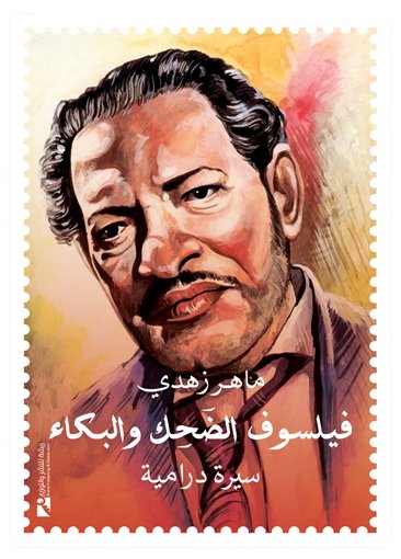 فيلسوف الضحك والبكاء