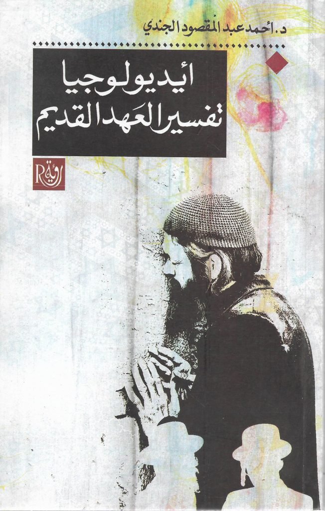 أيديولوجيا تفسير العهد القديم