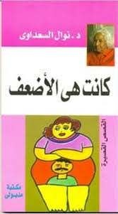 كانت هي الأضعف