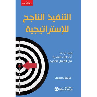 التنفيذ الناجح للاستراتيجية كيف توجه أهدافك العملية في المسار الصحيح‎