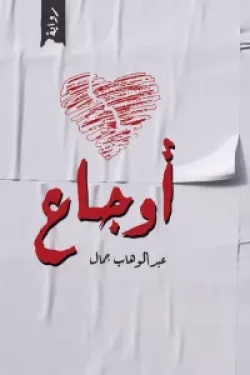 اوجاع