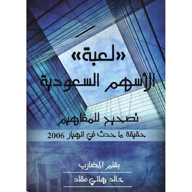 ‎لعبة الاسهم السعودية تصحيح للمفاهيم حقيقة ما حدث في انهيار 2006‎