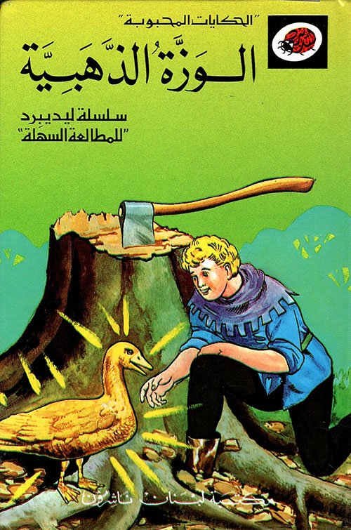 الوزة الذهبية