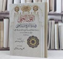 القول الجلي في سيرة الشيخ وليد العلي