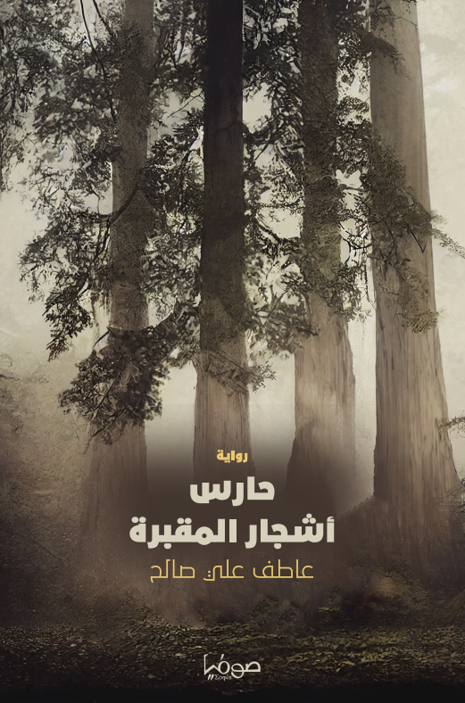 حارس أشجار المقبرة