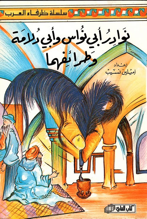 نوادر أبي نواس وأبي دلامة وطرائفهما