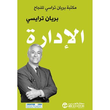 الادارة مكتبة براين تراسي للنجاح‎