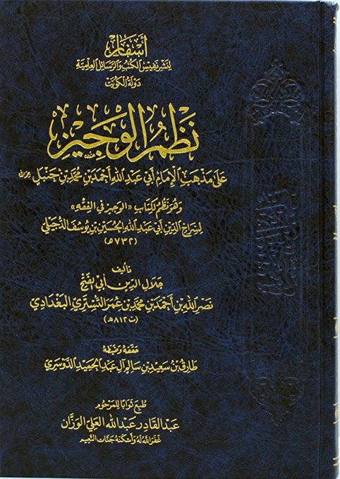 نظم الوجيز علي مذهب الامام احمد