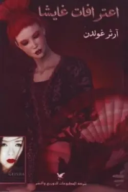 اعترافات غايشا