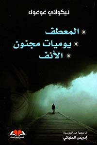 المعطف - يوميات مجنون - الانف