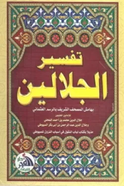 تفسير الجلالين