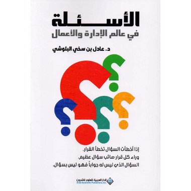 ‎الاسئلة في عالم الادارة والاعمال‎