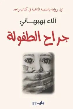 جراح الطفولة