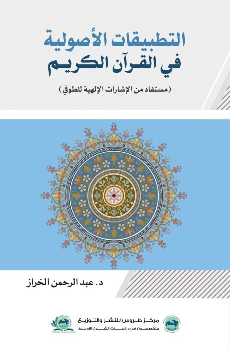 التطبيقات الأصولية في القران الكريم