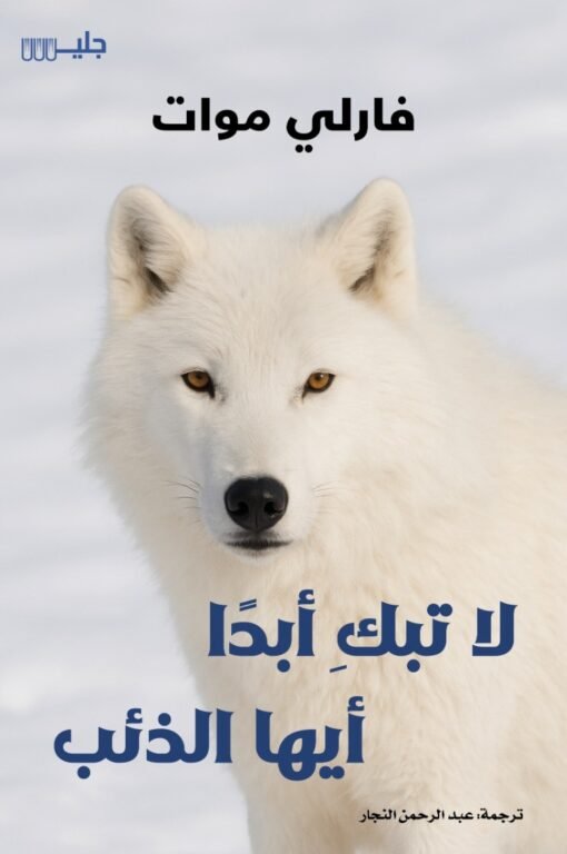 لا تبك أبدًا أيها الذئب