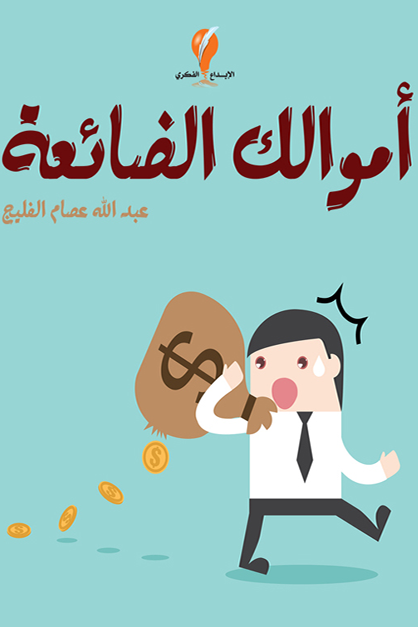 أموالك الضائعة